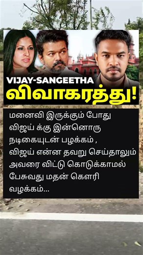 விஜயை ஆதரிப்பவர்கள் கள்ளக்காதலை ஆதரிப்பவர்களா 🤨 #thalapathyvijay #trisha #sangeetha #divorce