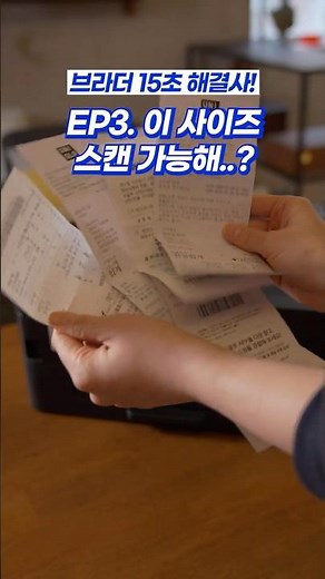 브라더 15초 해결사! EP3. 이 사이즈 스캔 가능해? l 브라더 MFC-T930DW