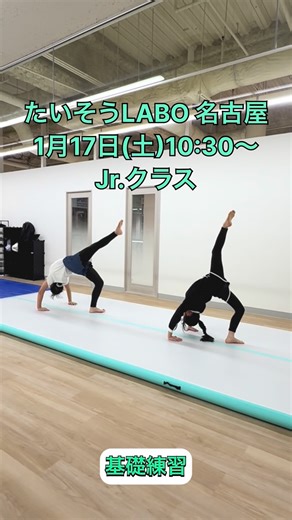 たいそうLabo 名古屋(体操・アクロバット教室) | たいそうLABO名古屋 1月17日（土）10:30〜11:20 Jrクラス 練習メニュー：基礎練習・段差側転・側転・転回 人数：２人 ※レッスンを受けられた方へ... | Instagram