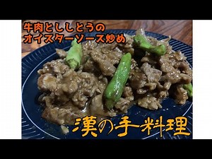 【一人暮らしの料理】牛肉とししとうのオイスターソース炒め【簡単レシピ】