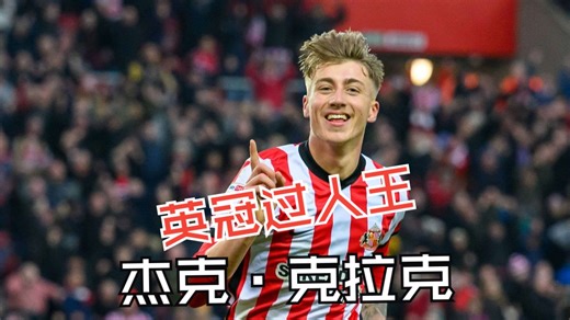 曾经的被寄予厚望的天才，英冠过人王，杰克·克拉克Jack Clarke