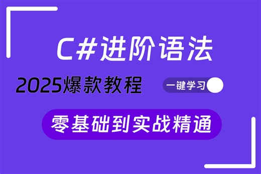 【C#进阶开发之路】零基础必备进阶C#语法全套视频 完整源码 | 入门到精通全讲解（.NET8/C#12）B1318