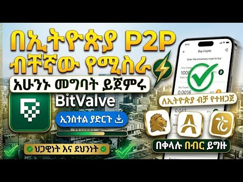 በኢትዮጵያ P2P ብቸኛው የሚሰራው አዲስ መተግበሪያ | BitValve P2P Ethiopia Tutorial