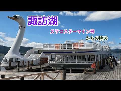 【4K】信州・諏訪湖観光汽船・スワコスターマイン号からの眺めフルver.#長野県 #観光 #観光船