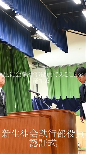新田青雲中等教育学校 on Instagram: "昨日の全校朝礼で、新生徒会執行部役員の認証式が行われました。 新生徒会長をはじめ、新役員のみんなが校長先生から認証状を受け取り 決意新たに、一生懸命やりぬく覚悟を持てたようです。 あわせて、これまでの役員から退任のあいさつがありました。 前生徒会長は全校生徒に対する感謝を述べた後、 これからの生徒会を陰ながら支えていきたいという、 温かいあいさつを述べてくれました。 前役員の皆さん本当にお疲れさまでした！ #新田青雲 #新田青雲中等教育 #新田青雲中等教育学校 #生徒会 #生徒会長 #生徒会役員 #生徒会執行部 #新生徒会 #新生徒会長 #新生徒会役員 #新生徒会執行部 #新生徒会認証式"