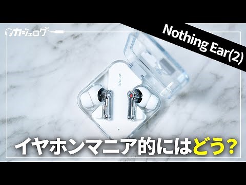 話題のワイヤレスイヤホン「Nothing Ear(2) 」レビュー