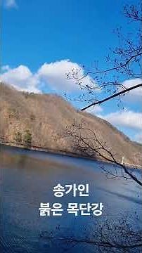 송가인●붉은 목단강●