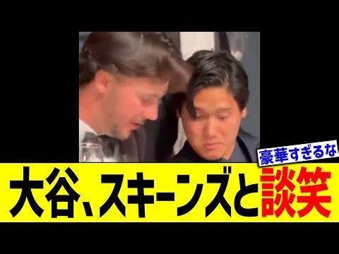 大谷、スキーンズと談笑
