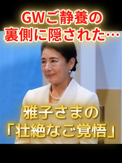 雅子さまGWご静養の裏側に隠された真実🌸過酷なスケジュールを乗り越える「ご覚悟」と涙の理由 2026年5月のゴールデンウィーク、天皇ご一家が「御料牧場」へご静養に向かわれることが報じられました。しかし、この心温まるニュースの裏側に隠された、雅子さまの「壮絶なご覚悟」をご存知ですか？ 福島訪問や春の園遊会など、連日美しい笑顔を見せてくださる雅子さまですが、実は3月に体調を崩されるなど、決して万全な状態ではありませんでした。 それでも雅子さまは「国民のために一切手を抜かない」という信念のもと、身を削るような思いで膨大な公務の準備を続けられています。6月のヨーロッパ公式訪問など、今後さらに「超激務」が控える中、側近たちが深く懸念し、なんとか確保できたのがこの連休中のご静養だったのです。 御料牧場での日々は、華やかなバカンスではありません。タケノコを掘り、動物のお世話をする…。天皇陛下と愛子さまという一番の理解者に囲まれた、ささやかで温かい時間です。 ご自身の限界を超えてまで国民に尽くされる雅子さま。どうかこの御料牧場で、ご家族の愛に包まれながらゆっくりと英気を養っていただきたいですね。 こ