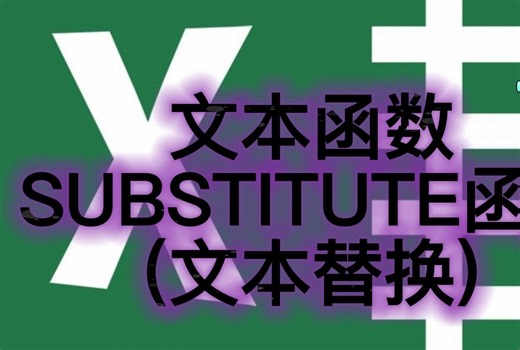 文本函数-SUBSTITUTE函数(文本替换)