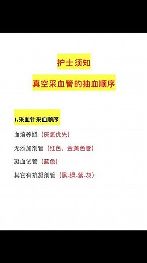 护士须知 真空采血管的抽血顺序#护士懂护士 #护士 #护师
