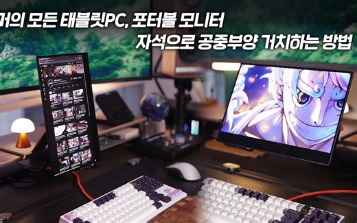 【Desk Tour】便携显示器及平板的桌面安装固定用法 & 显示器悬浮支架 | 桌面美学分享