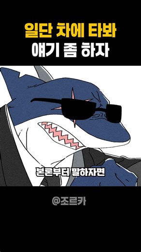 🦈상어 아저씨가 꼬심