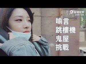 [ENG]喻言: “活得久了膽子就小了” | 跳樓機flag達成！YuYan completed Drop Tower+ Haunted house challenge [THE NINE]