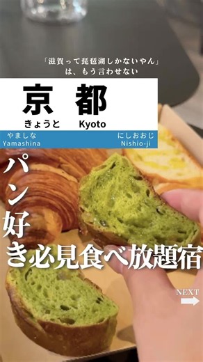 【京都】正直舐めてた… パン食べ放題宿….❣️ それだけじゃなくて飲み物も飲み放題✨ ボードゲームや本も無料楽しみ放題だから、一人旅でもめちゃ楽しめたよ！ 「@biwako_shiga_sei 」←他の滋賀スポットは こちらをﾀｯﾌﾟ👈 💧ーーーーーーーーーーーーーーーー💧 ココは 【#insomniaKYOTOO】 📍京都府京都市中京区室町通押小路下る御池之町314 保存してぜひ行ってみてね♪ 💧ーーーーーーーーーーーーーーーー💧 滋賀で旅行するなら 👉@biwako_shiga_sei このアカウントではご紹介させて頂くスポットを大募集！ 滋賀県の魅力をみんなで伝えよう😄 たくさんタグ付してね！