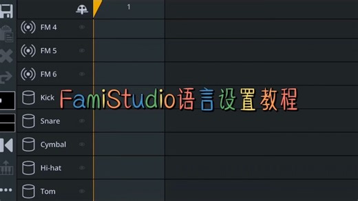 FamiStudio移动端语言设置教程