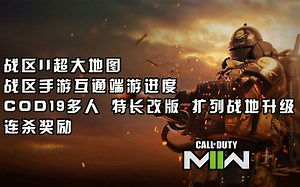 【使命召唤 资讯】220916丨COD19多人特长改版、扩列战地升级、连杀奖励一览丨战区II地图公布丨战区手游互通端游进度——NEXT直播小概括