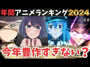 【2024年アニメ大賞】年間ランキングTOP10！今年を盛り上げた名作達が続々登場！痺れる順位になりました【200作品視聴】アニメ感想
