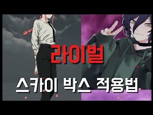 라이벌 스카이 박스 적용법(+스케 나눔)