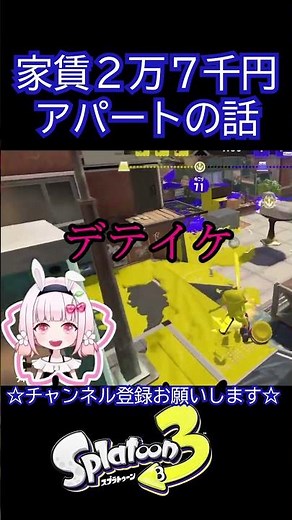 激安アパートの話【スプラ３切り抜き】#shorts #女性実況 #vtuber #ライブ配信#スプラトゥーン３ #切り抜き