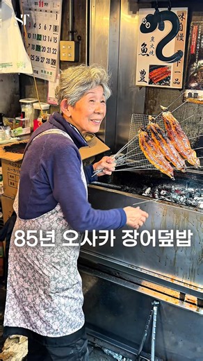 포토그래퍼의 【공간 탐닉】 on Instagram: "85-year-old shop🐟 85년 된 오사카의 장어덮밥입니다. 할머니의 정성이 듬뿍 담긴 장어덮밥은 매일 시장에 들어오는 신선한 재료로 준비되며, 전통 방식인 비장탄 숯불로 천천히 구워내는데요. 30분 넘게 숯불 위에서 뒤집고, 직접 만든 타레 소스를 여러 번 발라가며 굽는 정성이 그대로 느껴져요. 덕분에 살짝 바삭하면서도 촉촉한 식감이 일품! 정겨운 할머니의 손맛도 느껴지는 곳으로 추천✨ [우오토요 鮮魚 魚豊] - 위치: Osaka, Chuo Ward, Nipponbashi, 2-11-21 - 영업: 일 휴무, 09:00 - 16:30 / *오전 중 품절 - 메뉴: 장어 덮밥 (2,500엔) An 85-year-old unagi rice bowl spot in Osaka. This unagi bowl, prepared with a grandmother’s care and dedication, is made daily us