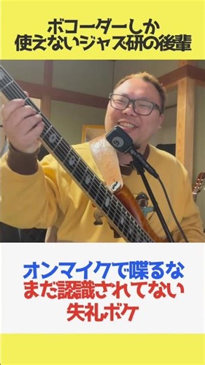 ボコーダーしかできないけどジャズ研に入った絶対にジャズ好きな後輩 #ジャズ