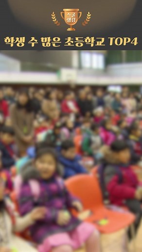 한국에서 학생들이 많은 초등학교 순위와 선생님 음성 안내