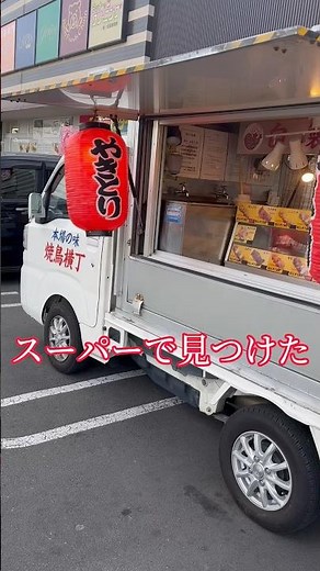 【キッチンカー】焼鳥横丁💚スーパーに出てる焼き鳥キッチンカー🚗匂いに釣られて焼き鳥とビールで乾杯🍻柔らかい肉がたまらない😉ビールが止まらない止まらない🍺