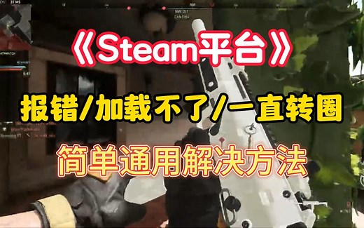 Steam连接错误/报错/加载不了/游戏库一直转圈 通用解决办法