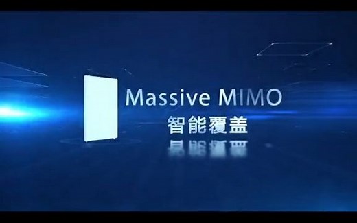 5G网优工程师分享精典视频——5G技术Massive mimo怎样实现的？