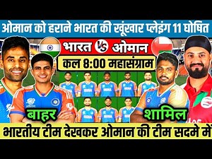 ASIA CUP 2025 : IND VS OMA Playing 11| IND VS OMA Playing 11 2025, Surya's fierce team