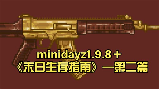 minidayz1.9.8＋《末日生存指南》—第二篇