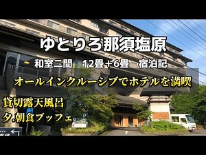 ゆとりろ那須塩原 オールインクルーシブでホテルを満喫 和室二間 宿泊記 2025年7月宿泊
