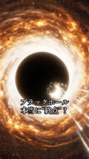 ブラックホールは“終点”じゃないかもしれない。 #宇宙 #科学 #ブラックホール #ホワイトホール #ワームホール #一般相対性理論 #宇宙の謎 #宇宙ミステリー #物理学 #天文学 #shorts
