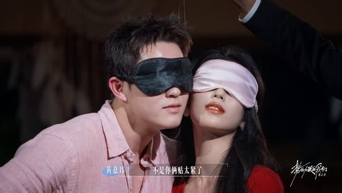 《势均力敌的我们 第2季》加更抢先看：冠冠妍妍游戏脸贴脸，主持竟是村长？