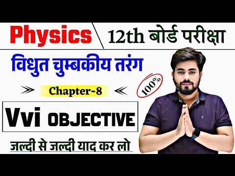 Class 12th Physics Chapter 8 Objective Question || Physics Class 12th Vvi Objective Question 2026