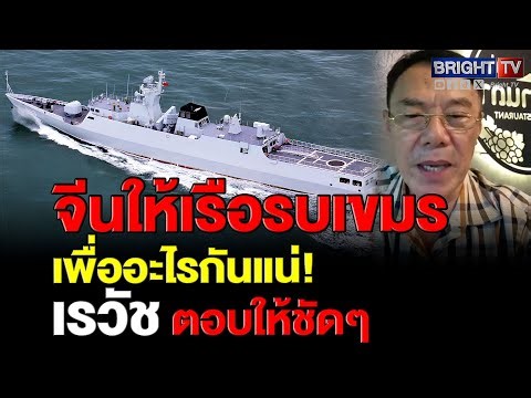 เขมรจะเอาเรือรบสู้เครื่องบิน?? เรวัช ลั่น ข่าวลือเขมรขอเรือรบจากจีน