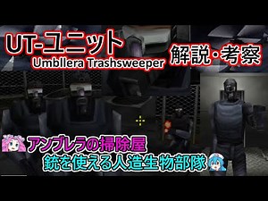 [Artificial Creature Unit] UT-Unit Explanation and Discussion (Creature Explanation)〈Bio Explanat...