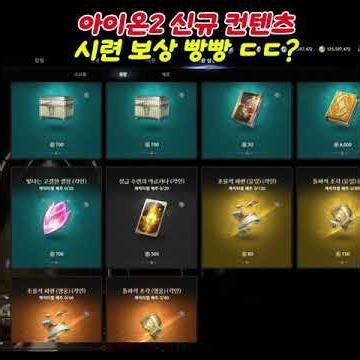 AION 2 New Content: Trials!! How to adjust difficulty, how many times a week, and what are the re...
