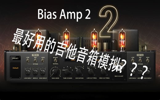 这效果器要逆天吗？---Bias Amp 2介绍与试听