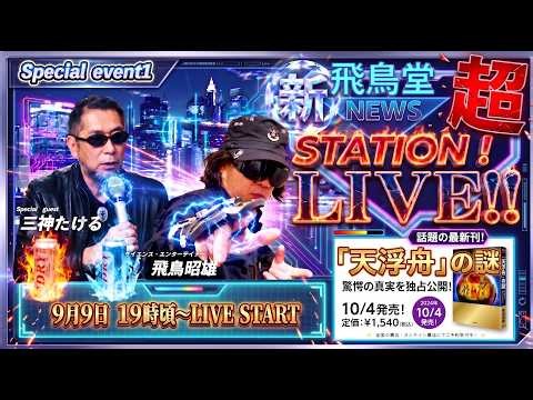 【緊急生配信】ムー三上編集長×飛鳥昭雄◆ついに暴かれる「八咫烏のUFO」と「天浮舟」の真実！！飛鳥堂ニュースステーション [2026年9月スペシャル号]