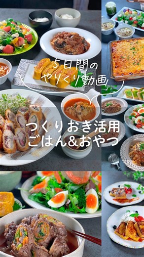 ちはな ｜家族がよろこぶ料理教室の先生の日常ごはん on Instagram: "5日間の作り置きやりくり動画🎥 12月2日に投稿した作り置きを 実際に活用した5日間の献立です。 投稿に時間差あってごめんなさい😂🙏🏻 作り置きメニュー ・にんじんと小松菜のクルクル牛肉焼き ・ささみの梅しそフライ ・炊飯器deキムチスープ ・鯖フレーク ・明太子卵焼き ・電気圧力鍋ミートソースdeラザニア ・茄子のミートパスタ ・小松菜とベーコンのペペロンチーノソース ・デミグラタンパイ ・フレンチトースト ・洗ったレタス ・茹でブロッコリー 〈献立例〉 *←マークが作り置きを使った料理 1日目 *茄子のミートスパゲッティ ガーリックトースト *茹でたまごのサラダ 2日目 *ささみの梅しそフライ *明太卵焼き *キムチスープ *サラダ ごはん 3日目 *ラザニア 白菜のポトフ *彩りサラダ 4日目 *クルクル牛肉焼き *シュリンプサラダ *明太卵焼き ごはん、お味噌汁 5日目 チキンステーキ *小松菜のペペロンチーノ *スモークサーモンのサ