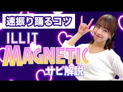 【振付解説（サビ）】ILLIT - Magnetic
