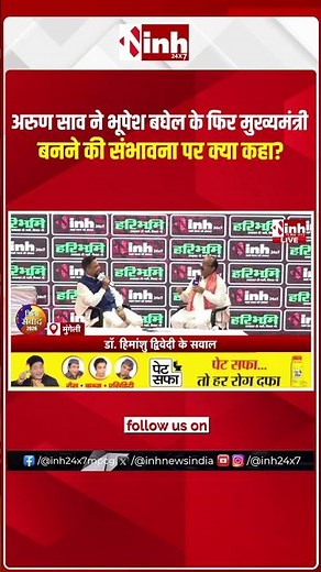 अरुण साव ने भूपेश बघेल के फिर मुख्यमंत्री बनने की संभावना पर क्या कहा?