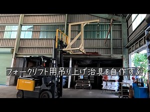 Make your own lifting jig for forklifts!