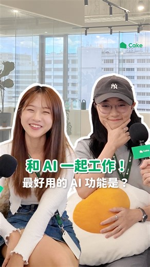 一起聽聽 Cake 辦公室裡的大家有哪些 AI 使用妙招🦾👀 - 📢Cake AI 履歷健檢 2.0 上線啦！ 🍰馬上在留言區領取使用連結吧🍰 Cake AI Resume Checker 適合誰？ 👉🏻寫履歷零經驗的新鮮人 Cake AI 能自動分析內容與用詞， 秒抓錯別字、排版問題 👉🏻準備升遷的求職者 AI 幫你優化關鍵字、確保履歷通過應徵者追蹤系統（ATS）， 提升履歷被看見的機會🚀 👉🏻計畫轉職者 Cake AI 能根據你的職缺目標自動比對，給你專屬修改建議， 還能一鍵套用讓履歷修改效率加倍！ #履歷優化 #ATS履歷 #求職工具 #AI健檢 #街訪 #蛋糕出任務 | Cake 台灣