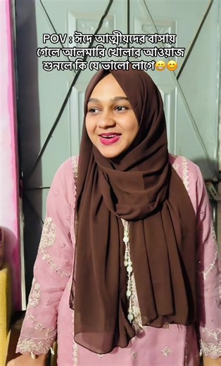 ঈদে আত্মীয়দের বাসায় আলমারি খোলার আনন্দ