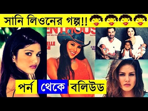 সানি লিওনের গল্প -- Sunny Leone Biography -- Sunny leone songs -- Karenjit Kaur Biography