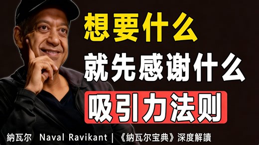 “宇宙不听你的语言，它只运行你的频率代码，一套关于能量的输入输出系统。” 纳瓦尔 Naval Ravikant