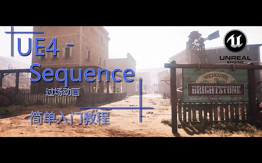 【UE4】虚幻-Sequencer-简单入门教程
